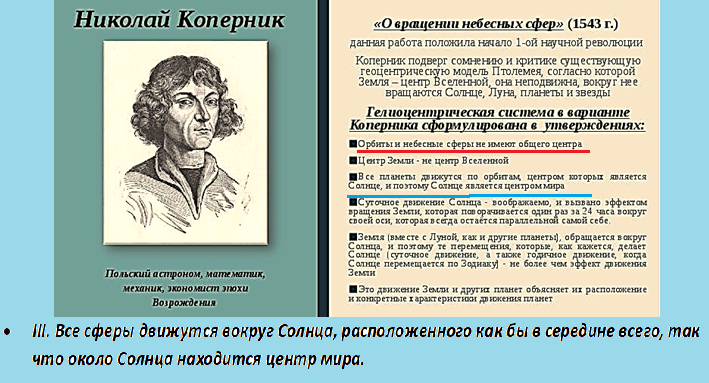 Даже в нынешней интерпретации третьего требования Коперника - ложь, поскольку отрицая один общий центр для всех орбит, Коперник никак не мог написать, что центром планетных орбит является Солнце. Это и подтверждает его собственная редакция этого требования, приведенная внизу. Солнце как бы в середине всего - это не в центре гелиоцентризма, приписываемого Копернику, а именно в середине взаимно-центризма, как базовое тело галактической системы или звезда системы.
