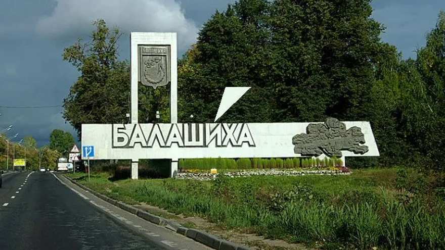 Жители Балашихи даже на своей въездной стеле не преминули поставить правильное ударение