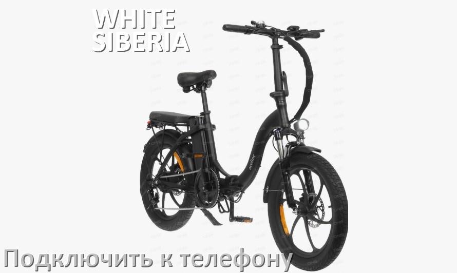 
Как подключить электровелосипед WHITE SIBERIA к телефону по Bluetooth