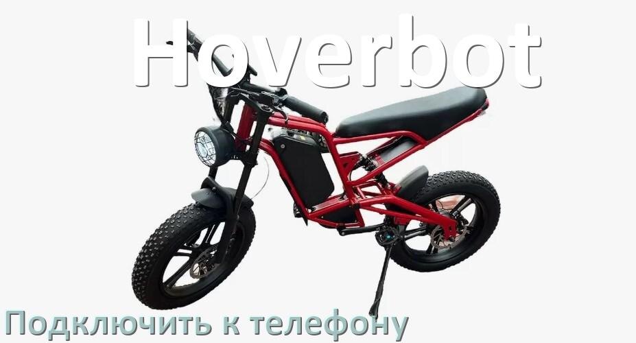 
Как подключить электровелосипед Hoverbot к телефону по Bluetooth