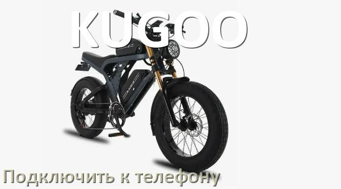 
Как подключить электровелосипед KUGOO к телефону по Bluetooth
