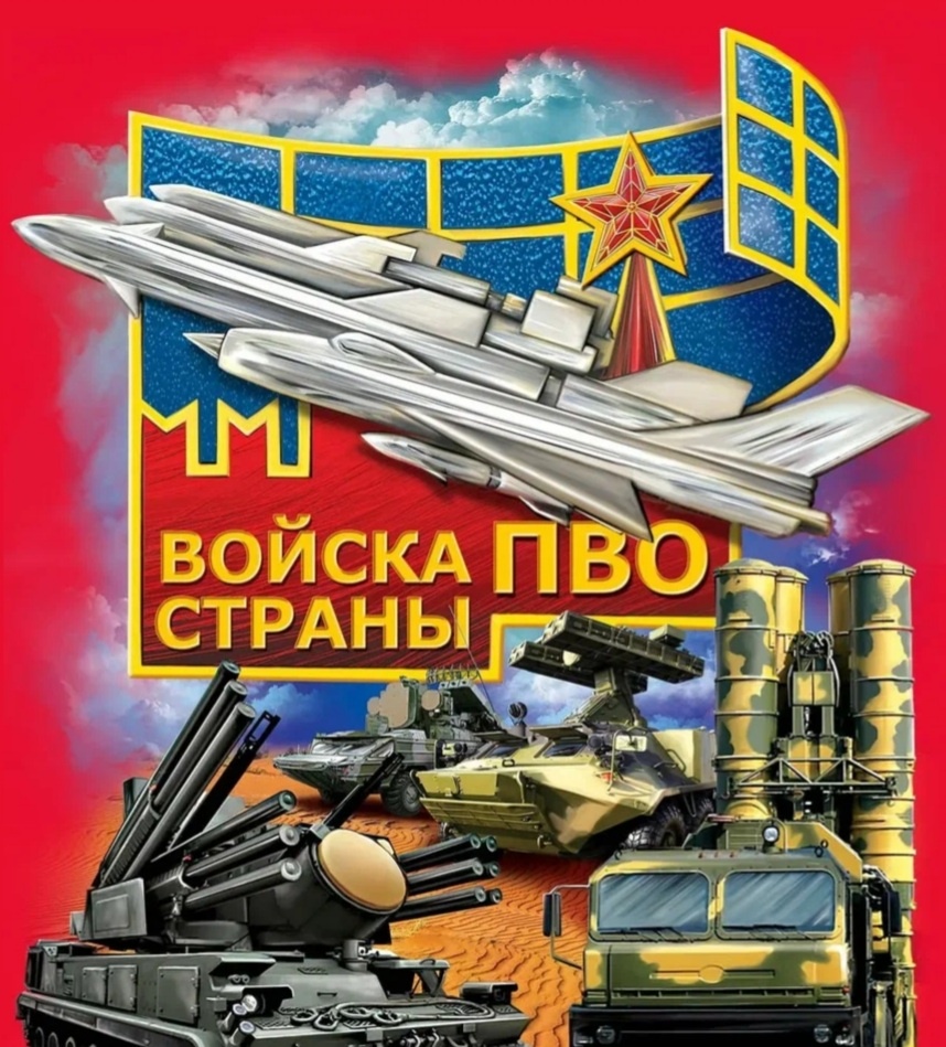 С Днём Войск  противовоздушной обороны!