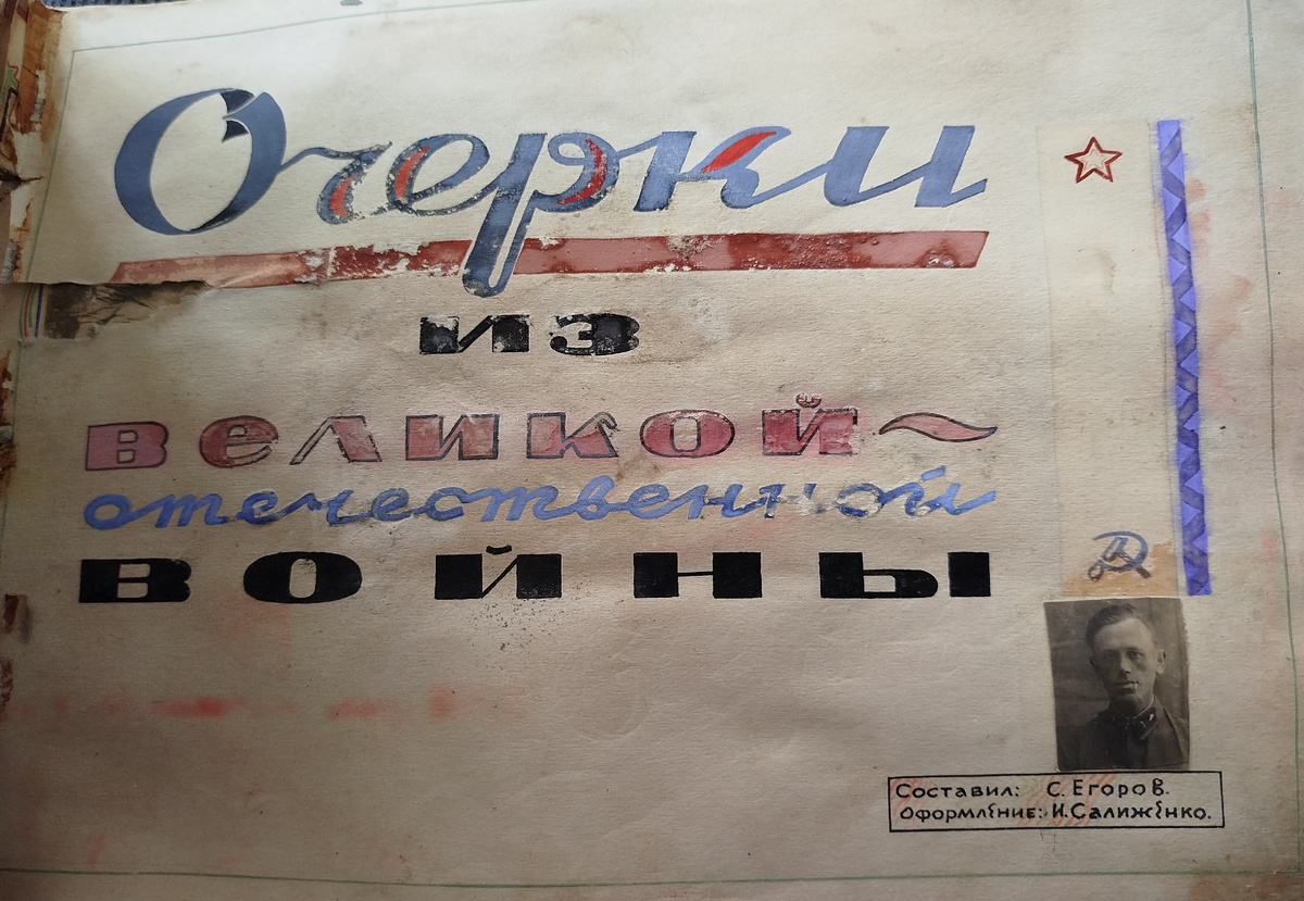 фото автора/первый лист альбома Егорова С.И.