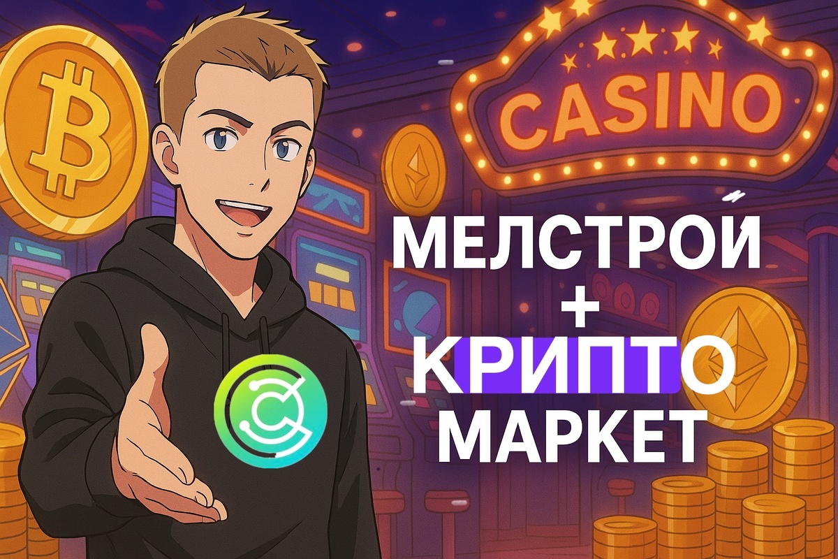 Мелстрой и Крипто Маркет
