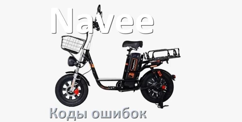 
Коды ошибок электровелосипеда Navee что означает info 01, 03, 06, E10, E07, E001