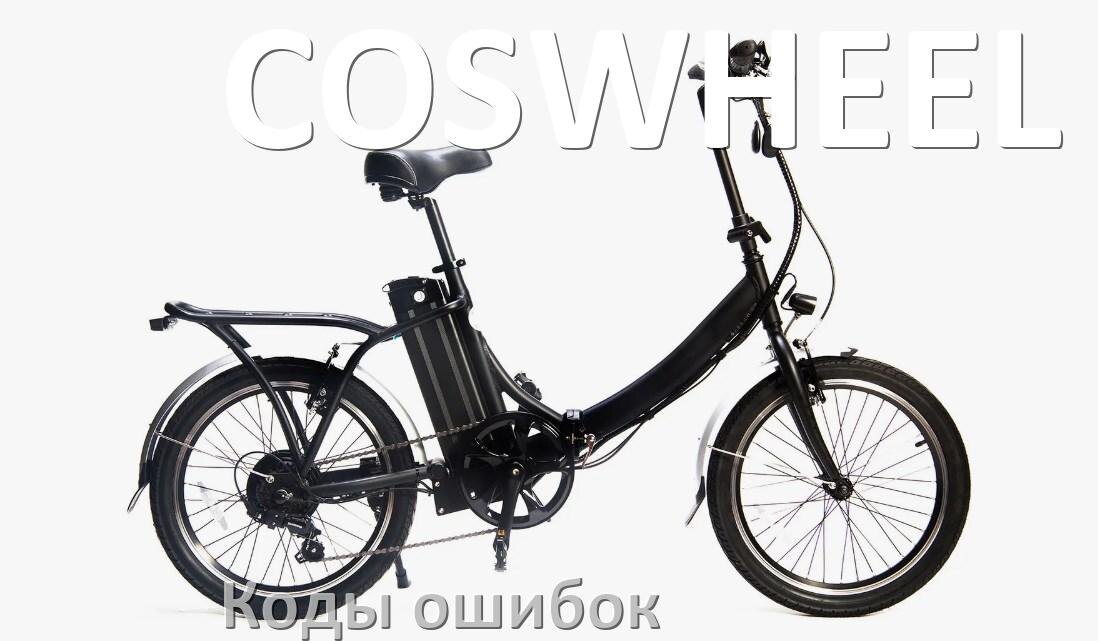 
Коды ошибок электровелосипеда COSWHEEL что означает info 03, 01, E10, 06, E07, E001