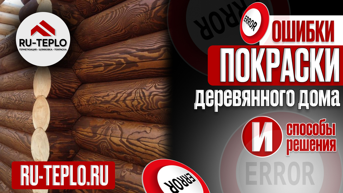 Ошибки покраски деревянного дома и способы их решения