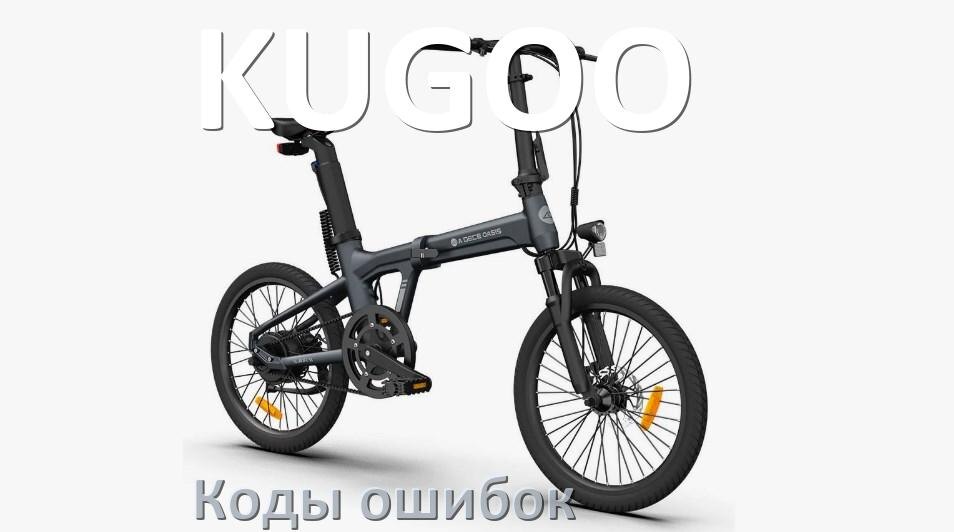 
Коды ошибок электровелосипеда KUGOO что означает info 03, 01, E10, 06, E001, E07