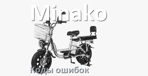 
Коды ошибок электровелосипеда Minako что означает info 03, 01, E10, 06, E001, E07