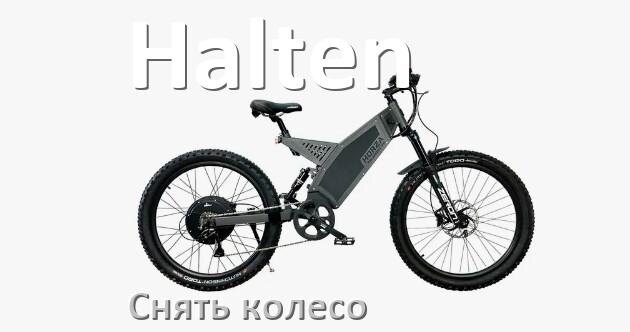 
Как на электровелосипеде Halten снять заднее и переднее колесо и поменять