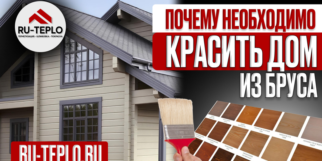 Почему обязательно нужно красить снаружи дом из бруса ?
