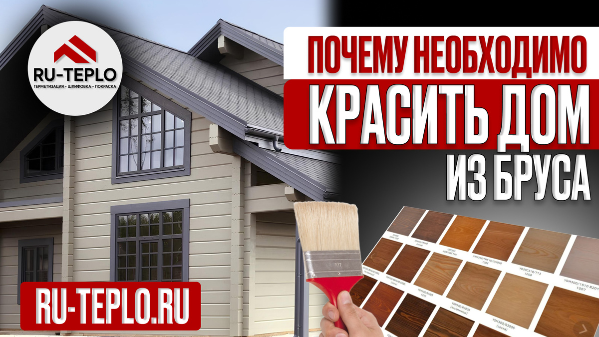 Почему обязательно нужно красить снаружи дом из бруса ?