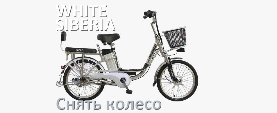
Как на электровелосипеде WHITE SIBERIA снять переднее и заднее колесо и поменять