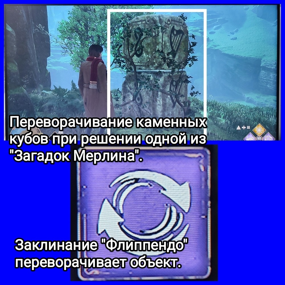 На фото обработанный мной скрин из игры "Хогвартс. Наследие" ("Hogwarts Legacy"), 2023г., разработчик Avalanche Software, издатель Warner Bros. Games, руководитель Алан Тью, продюсер Джеймс Кабрера. Скрин обработан и демонстрирует общий визуальный фон игры, а так же "Головоломку Мерлина с необходимым заклинанием для ее решения. Подробнее об этом рассказано в статье. Все материалы принадлежат правообладателям и размещены исключительно в информационных целях.