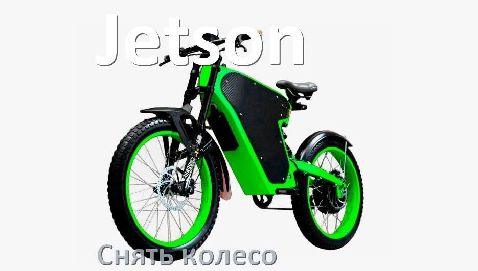 
Как на электровелосипеде Jetson снять заднее и переднее колесо и поменять