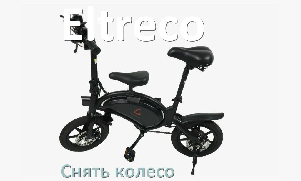 
Как на электровелосипеде Eltreco снять переднее и заднее колесо и поменять