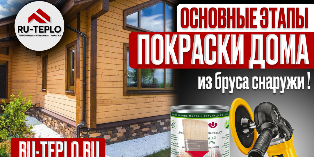 Основные этапы покраски дома из бруса снаружи !