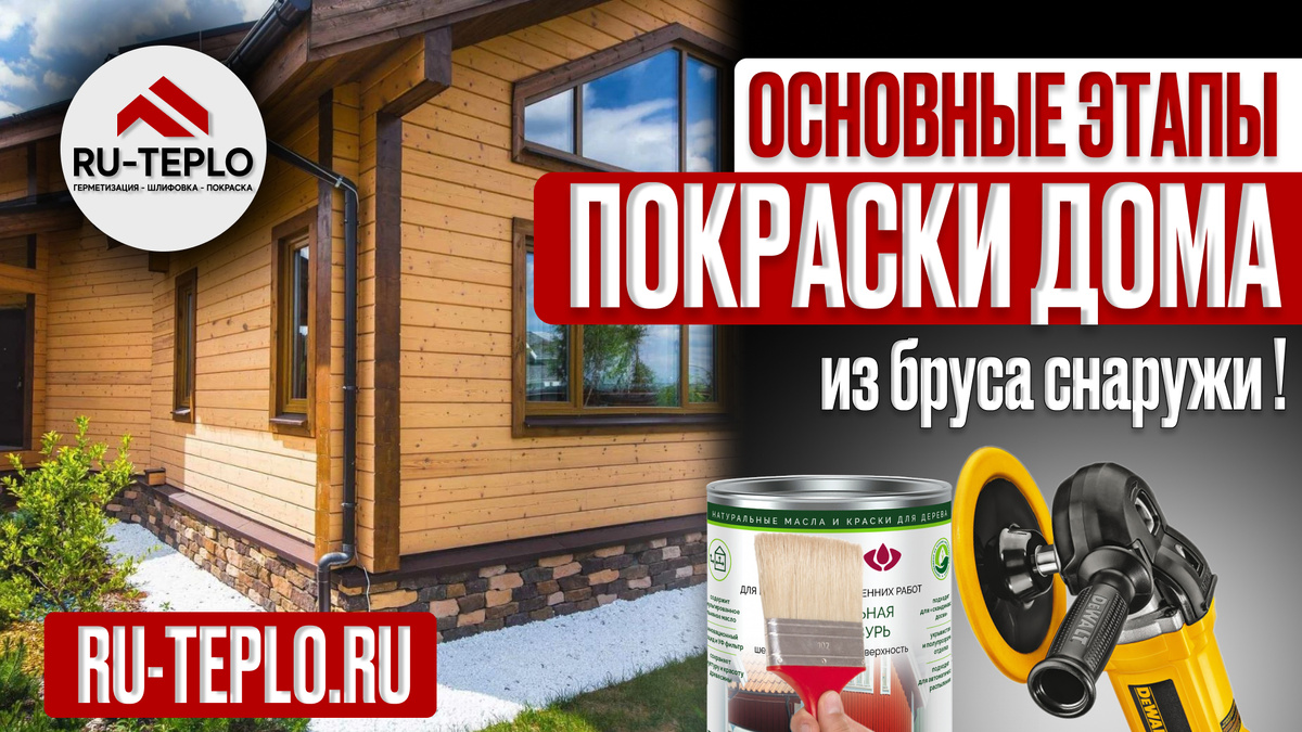 Основные этапы покраски дома из бруса снаружи !