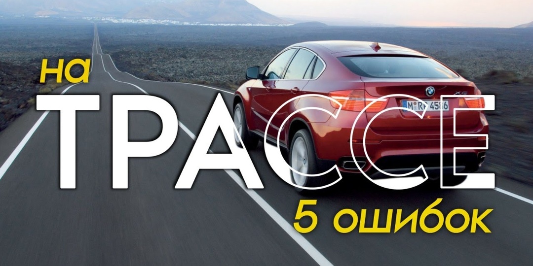5 ошибок при езде по трассе: чего нельзя делать на автомобиле в дороге?