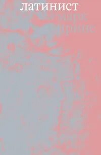 Латинист