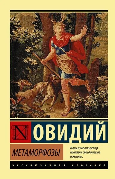 Метаморфозы 