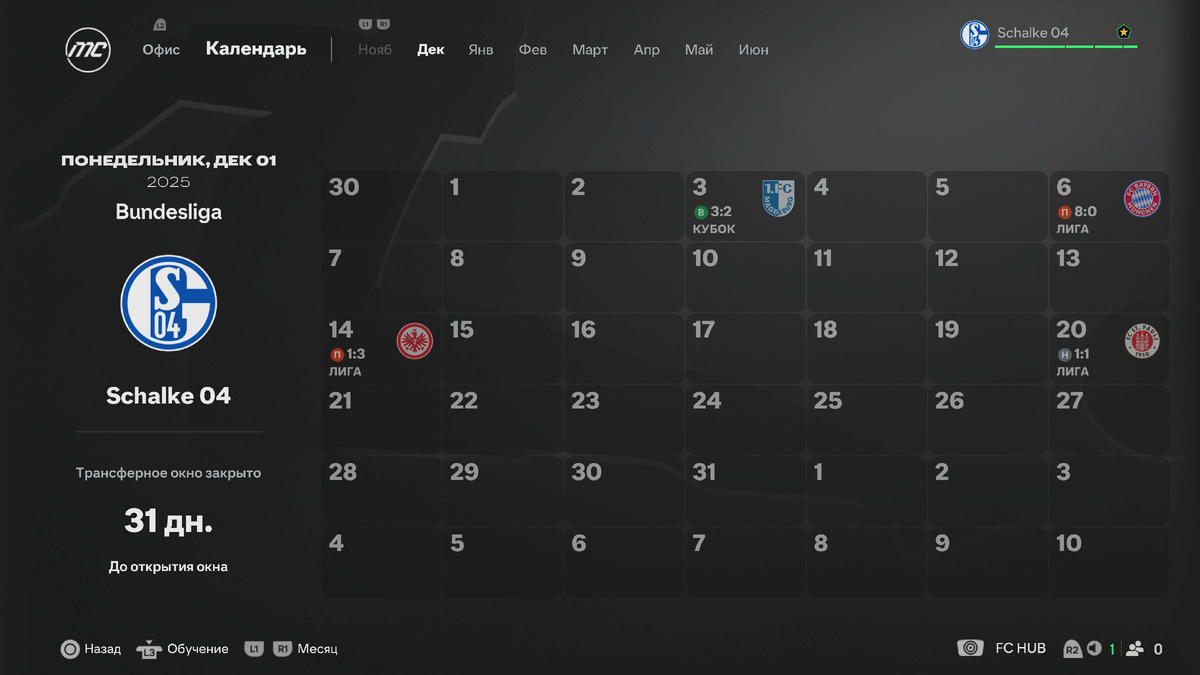 Матчи "Шальке" в декабре 25/26