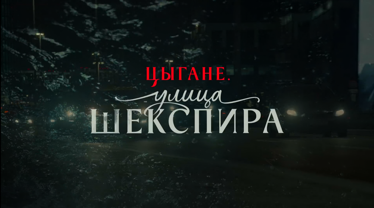 И все-таки я настаиваю на наличии слова "Цыгане" в названии 😎