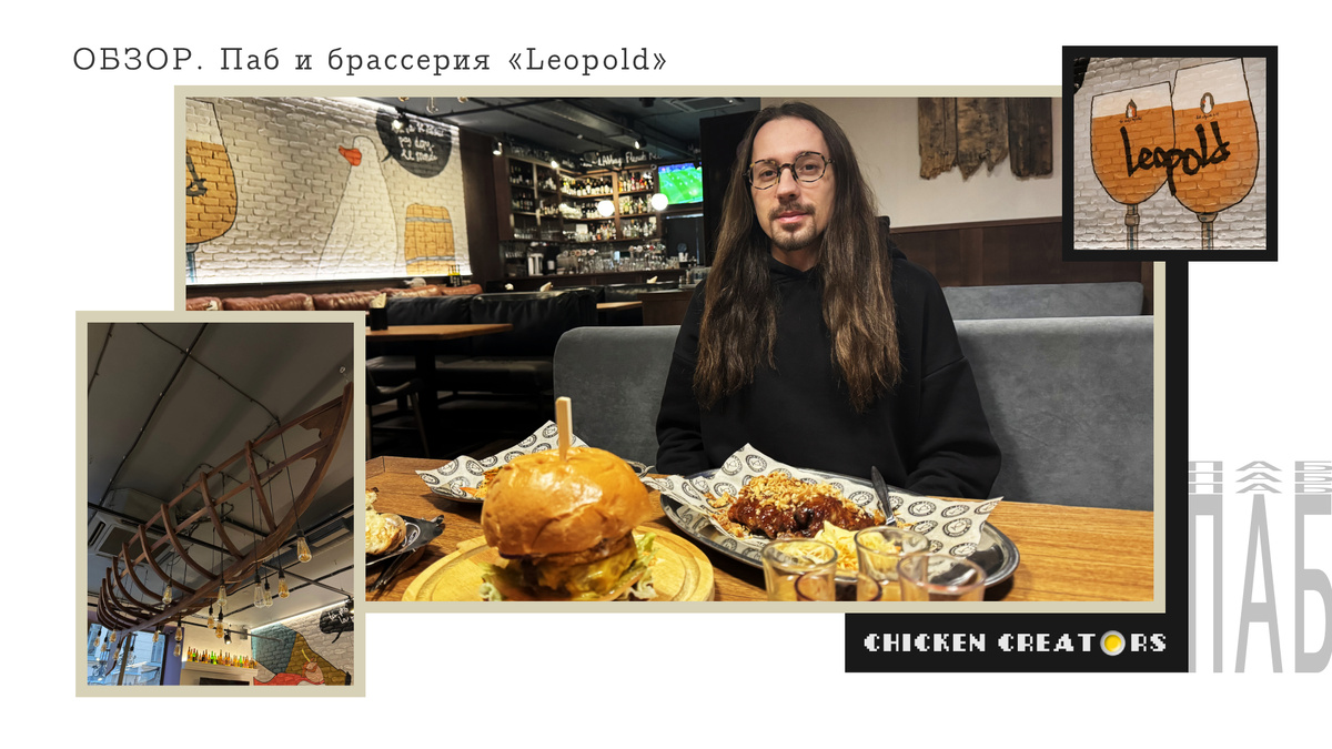 Паб и брассерия Леопольд и Chicken Creators представляют
