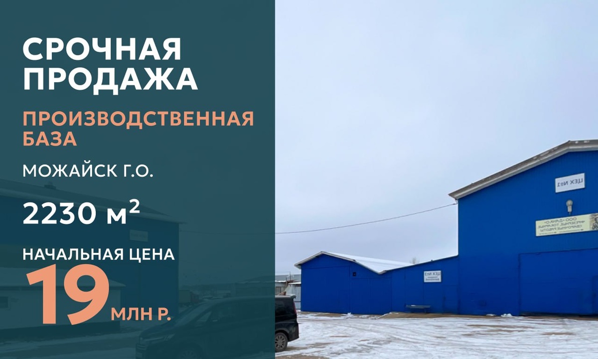 Как продать промышленную базу в Подмосковье