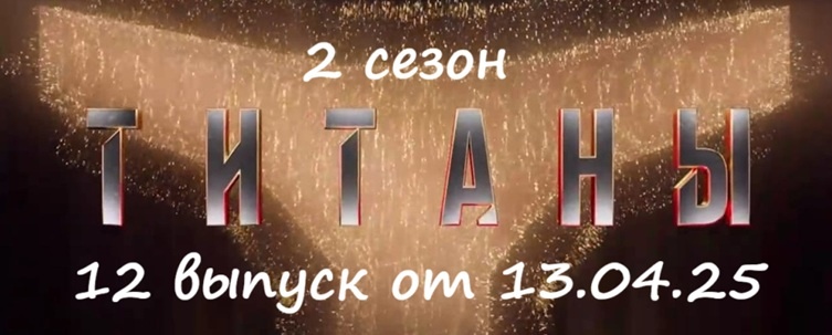 Кто ушел (кто из участников покинул проект) и какими были испытания в 12 выпуске шоу «Титаны 2» на ТНТ от 13.04.25?!
