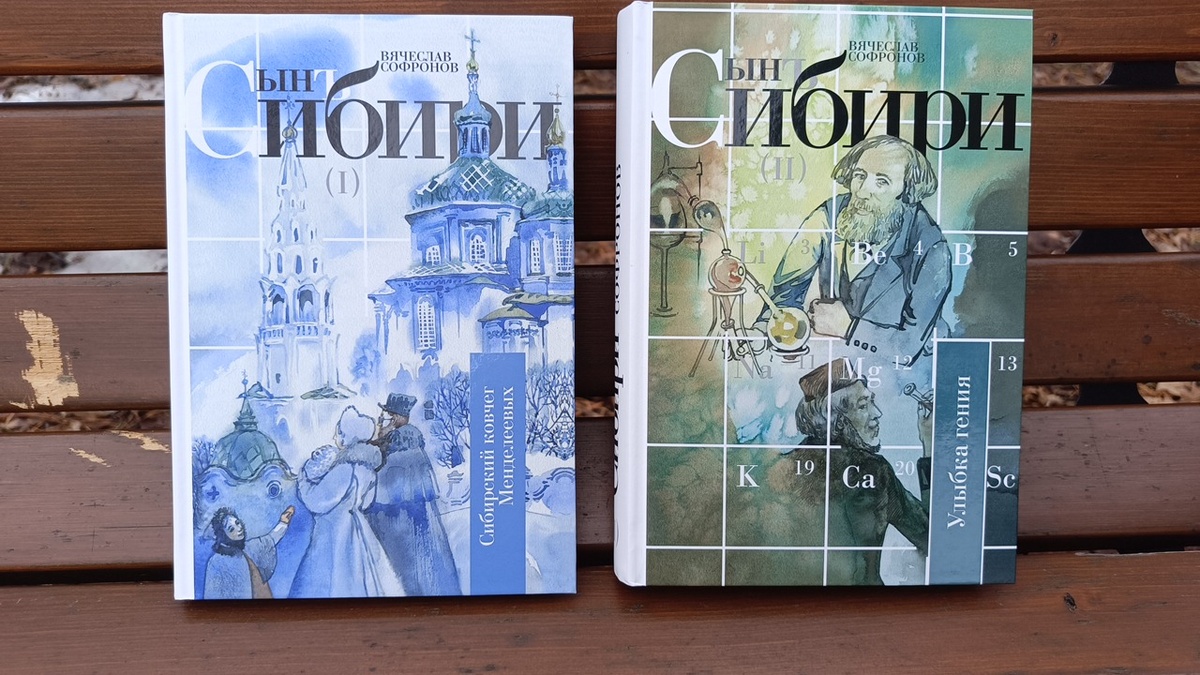 2х томник Софронова о Менделееве