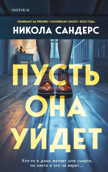 «Пусть она уйдет» Никола Сандерс