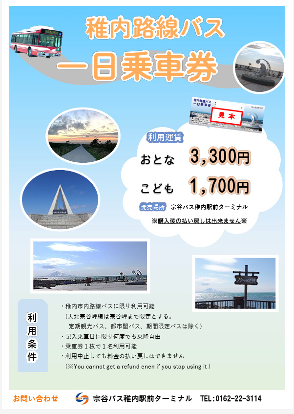 Однодневный туристический билет по Вакканаю и линии Соя