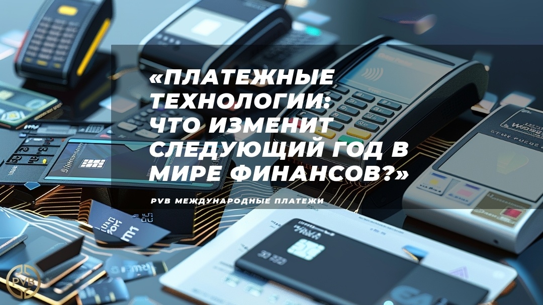    novye_tehnologii_v_sfere_platezhey PVB_EXCHANGE