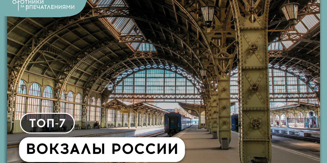 7 вокзалов России, которые выглядят как музеи