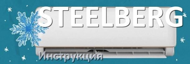 
Как включить кондиционер STEELBERG на холод и настроить охлаждение пультом