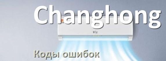 
Коды ошибок кондиционера Changhong что означает EC, EL, E5, E4, DF, F0, H3, F1