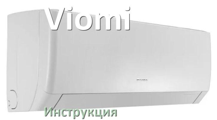 
Инструкция от кондиционера Viomi руководство пользователя PDF на русском