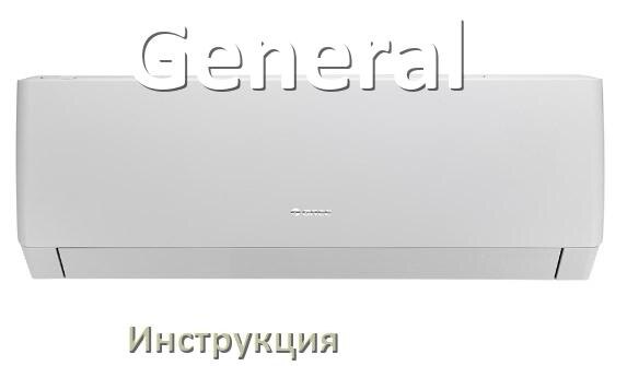 
Инструкция на кондиционер General руководство пользователя PDF на русском