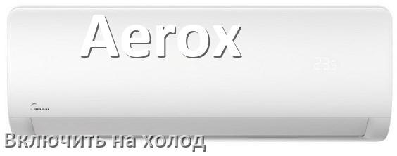 
Как включить кондиционер Aerox на холод и настроить охлаждение пультом