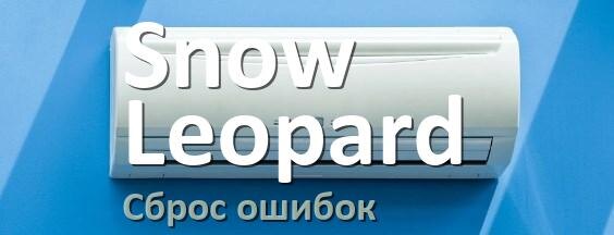 
Как на кондиционере Snow Leopard исправить ошибку и сбросить коды EC, EL, E5, E4, DF, F0, H3, F1
