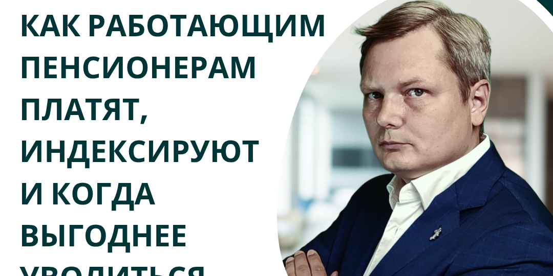 Пенсия + Работа = Выгода?