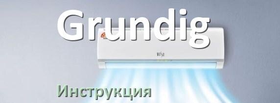 
Руководство пользователя от кондиционера Grundig инструкция PDF на русском
