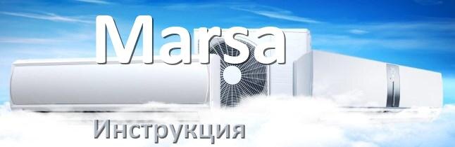 
Руководство пользователя от кондиционера Marsa инструкция PDF на русском