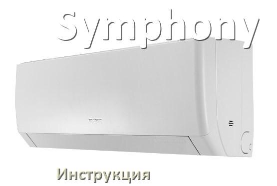 
Инструкция от кондиционера Symphony руководство пользователя PDF на русском
