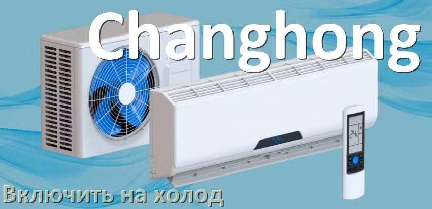 
Как включить кондиционер Changhong на холод и настроить охлаждение пультом