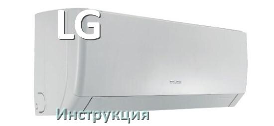 
Руководство пользователя от кондиционера LG инструкция PDF на русском