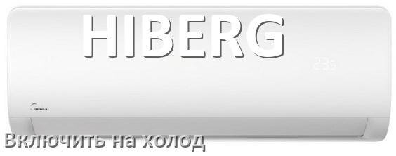 
Как включить кондиционер HIBERG на холод и настроить охлаждение пультом