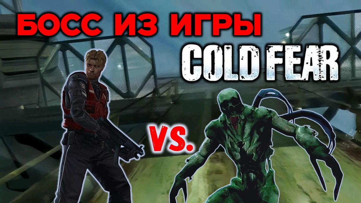 Обложка к статье: "Босс из игры Cold Fear"