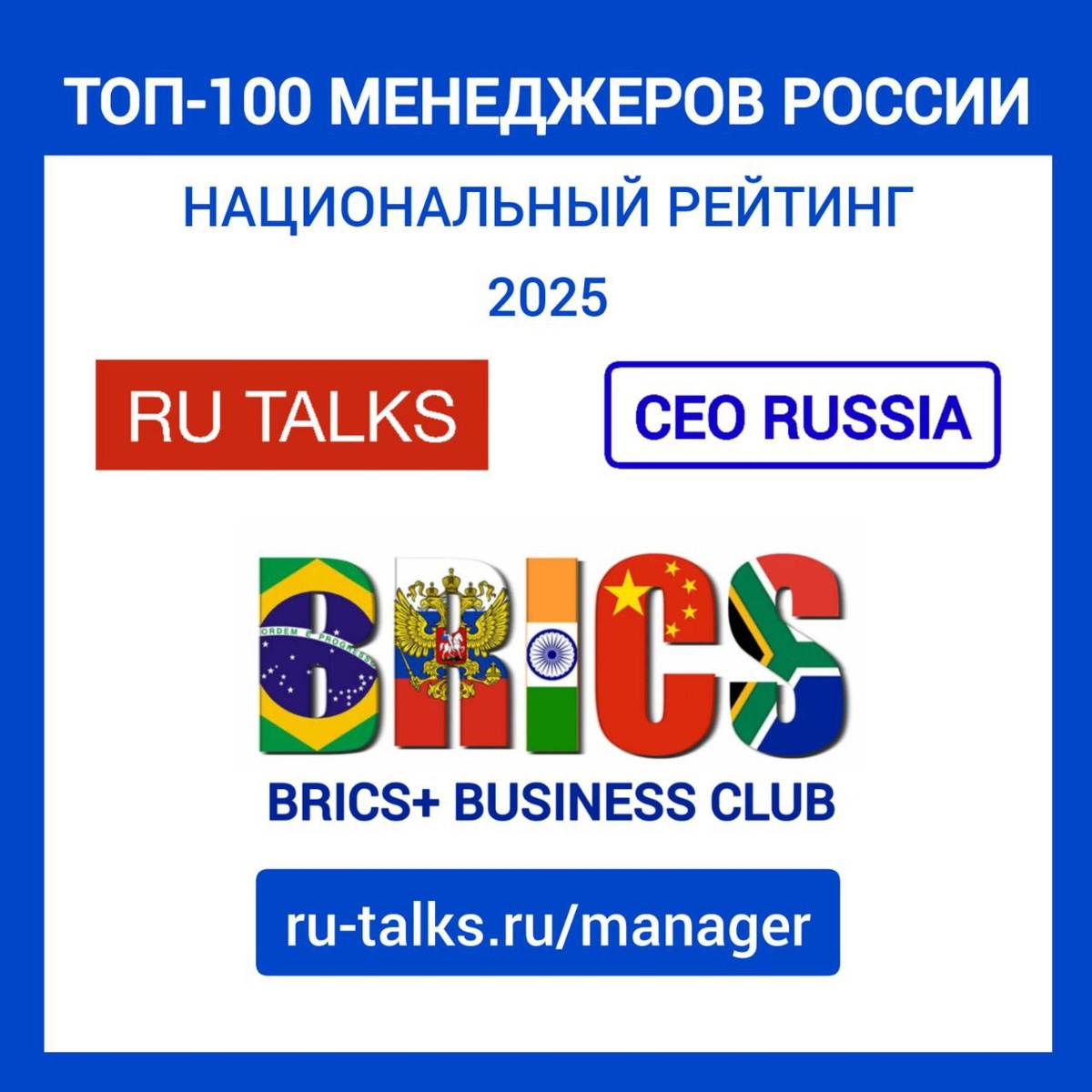 топ-100 менеджеров России